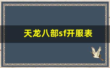 天龙八部sf开服表(天龙八部sf服务器) (2)