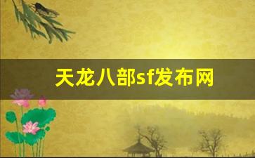 天龙八部sf发布网(天龙八部sf发布网最新官网)