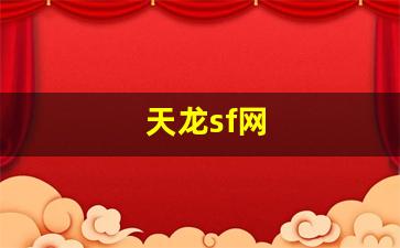 天龙sf网(天龙sf网天龙sf发布时间表) (2)