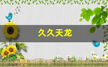 久久天龙(久久天龙sf发布网) (7)