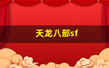 天龙八部sf(天龙八部新版) (5)